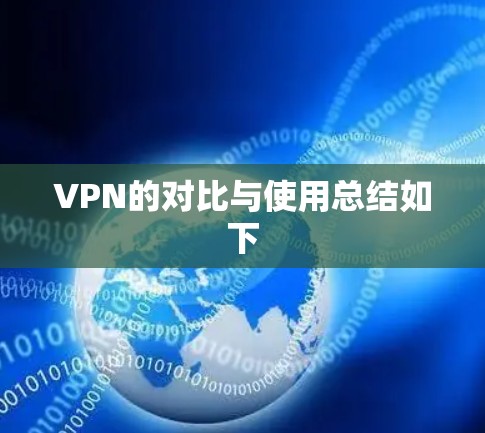 VPN的对比与使用总结如下