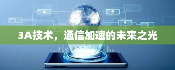 3A技术，通信加速的未来之光
