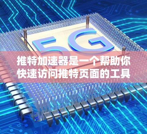 推特加速器是一个帮助你快速访问推特页面的工具。如果你没有权限访问推特,可以通过以下步骤免费体验推特加速器 推特加速器是一个帮助你快速访问推特页面的工具。如果你没有权限访问推特,可以通过以下步骤免费体验推特加速器