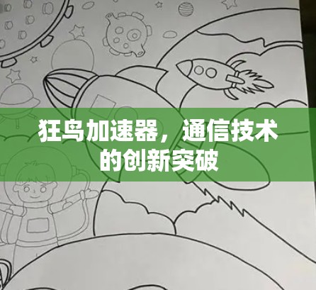 狂鸟加速器，通信技术的创新突破