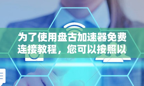 为了使用盘古加速器免费连接教程，您可以按照以下步骤进行