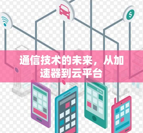 通信技术的未来，从加速器到云平台