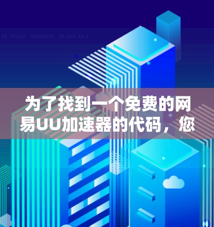 为了找到一个免费的网易UU加速器的代码，您可以按照以下步骤进行