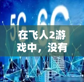 在飞人2游戏中，没有免费的快速加速器可供使用，因此需要购买游戏内的加速器以获得加速功能。以下是关于飞人2加速器的信息和建议