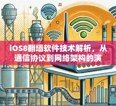 iOS8翻墙软件技术解析，从通信协议到网络架构的演进