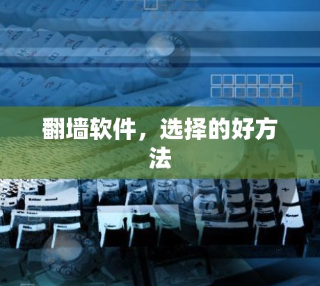 翻墙软件，选择的好方法