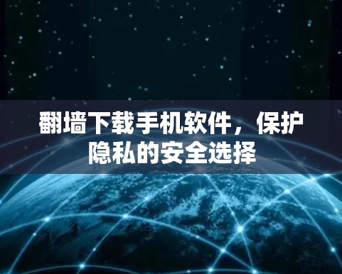 翻墙下载手机软件，保护隐私的安全选择