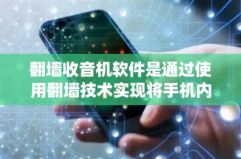 翻墙收音机软件是通过使用翻墙技术实现将手机内部的收音信号通过互联网传送到手机内部服务器的系统。以下是详细的步骤和考虑因素