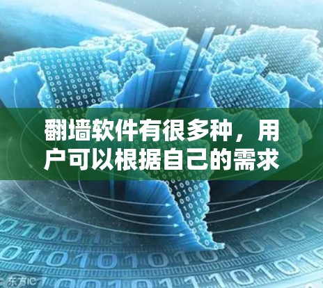 翻墙软件有很多种，用户可以根据自己的需求选择合适的工具。以下是一些常见的翻墙软件推荐
