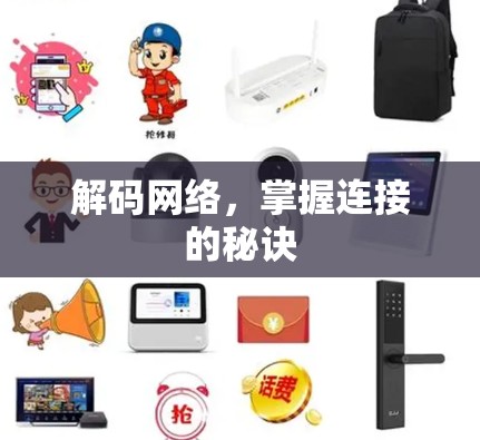 解码网络，掌握连接的秘诀