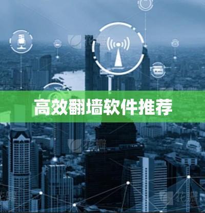 高效翻墙软件推荐