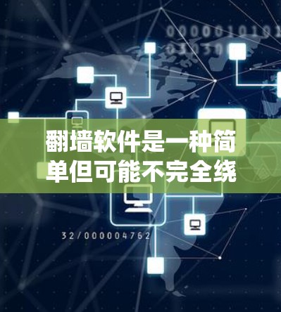 翻墙软件是一种简单但可能不完全绕过路由器配置的网络连接方式,适用于某些特定的网络环境和用户需求。然而,使用翻墙软件也需要谨慎,因为它可能带来一些风险。以下是对翻墙软件的详细分析 翻墙软件是一种简单但可能不完全绕过路由器配置的网络连接方式,适用于某些特定的网络环境和用户需求。然而,使用翻墙软件也需要谨慎,因为它可能带来一些风险。以下是对翻墙软件的详细分析