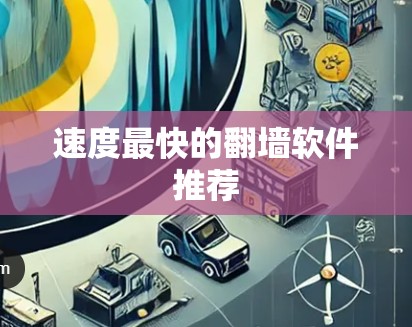 速度最快的翻墙软件推荐