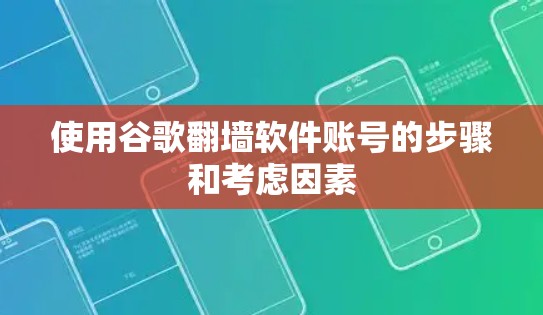 使用谷歌翻墙软件账号的步骤和考虑因素 使用谷歌翻墙软件账号的步骤和考虑因素