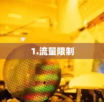 1.流量限制 1.流量限制