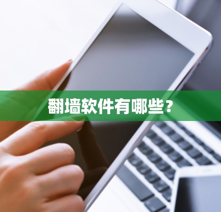 翻墙软件有哪些? 翻墙软件有哪些?