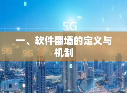 一、软件翻墙的定义与机制 一、软件翻墙的定义与机制