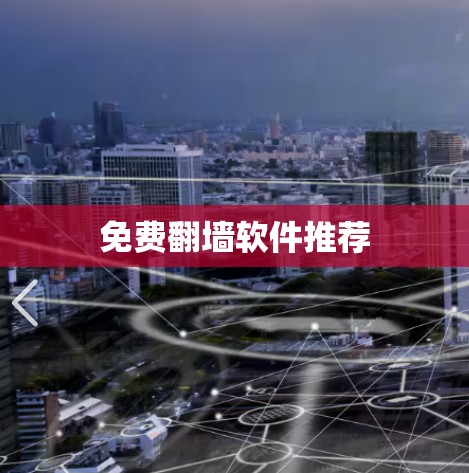 免费翻墙软件推荐 免费翻墙软件推荐