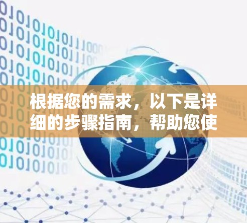 根据您的需求，以下是详细的步骤指南，帮助您使用电脑版翻墙软件
