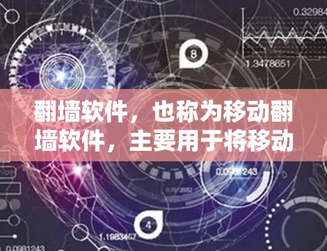 翻墙软件，也称为移动翻墙软件，主要用于将移动应用或网站的网页转移到服务器上，方便以后删除或管理。以下是一些最常用的翻墙软件推荐