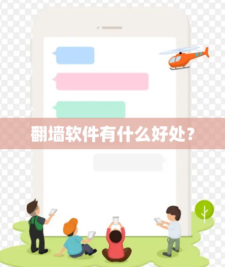 翻墙软件有什么好处？