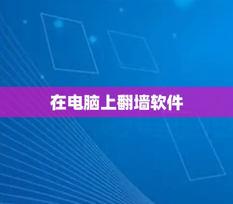 在电脑上翻墙软件