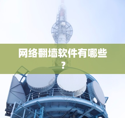 网络翻墙软件有哪些？