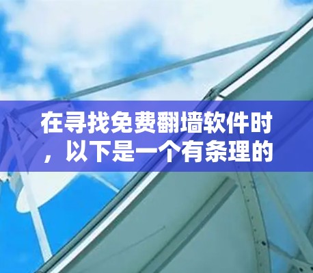 在寻找免费翻墙软件时，以下是一个有条理的指南，帮助你找到适合自己的解决方案