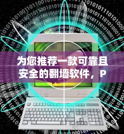 为您推荐一款可靠且安全的翻墙软件，ProMirror