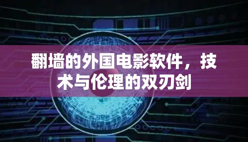 翻墙的外国电影软件，技术与伦理的双刃剑