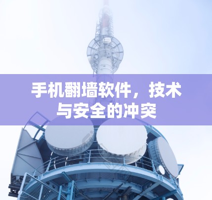 手机翻墙软件，技术与安全的冲突