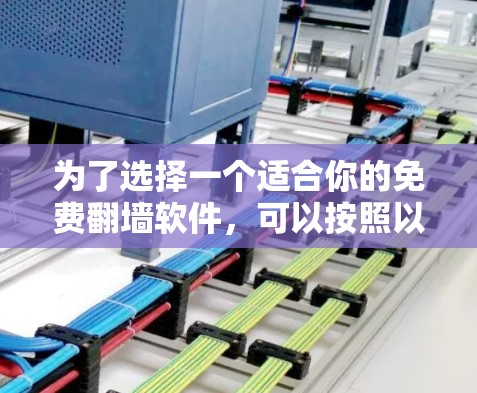 为了选择一个适合你的免费翻墙软件，可以按照以下步骤进行