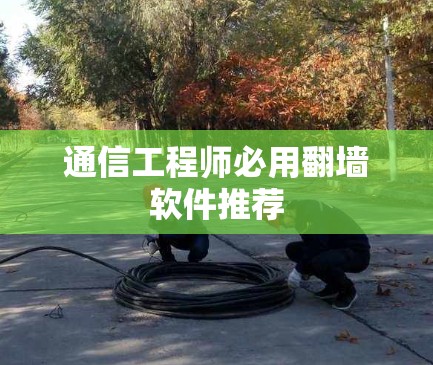 通信工程师必用翻墙软件推荐