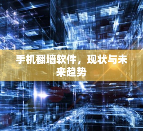 手机翻墙软件，现状与未来趋势