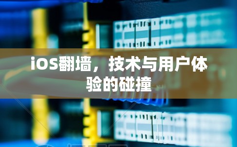 iOS翻墙，技术与用户体验的碰撞