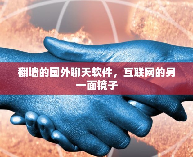 翻墙的国外聊天软件，互联网的另一面镜子
