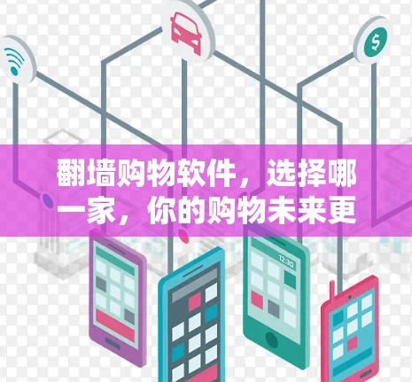 翻墙购物软件,选择哪一家,你的购物未来更安心? 翻墙购物软件,选择哪一家,你的购物未来更安心?