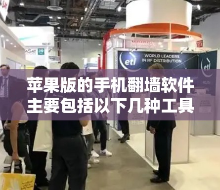 苹果版的手机翻墙软件主要包括以下几种工具，它们帮助用户将手机外设复制到手机内部，方便以后管理设备并使用