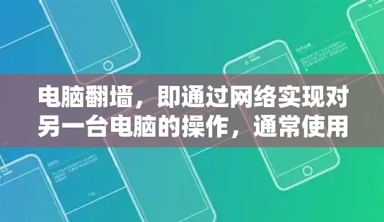 电脑翻墙，即通过网络实现对另一台电脑的操作，通常使用镜像网络。以下是一个清晰的步骤指南