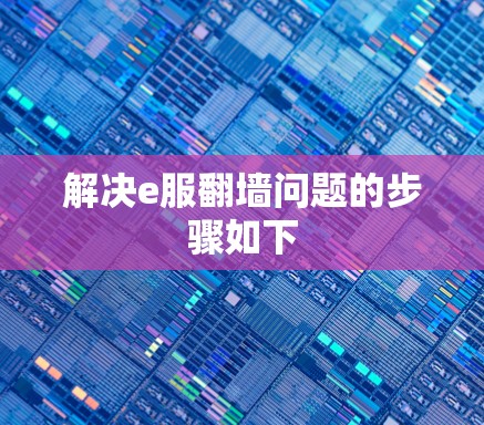 解决e服翻墙问题的步骤如下