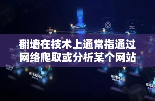 翻墙在技术上通常指通过网络爬取或分析某个网站，获得相关信息。然而，您提到的翻墙中国的软件可能是指用于翻墙的软件工具。如果您指的是翻墙软件，以下是一些常见的翻墙软件及其特点