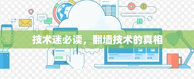 技术迷必读，翻墙技术的真相