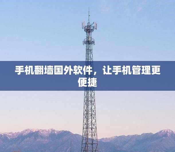 手机翻墙国外软件，让手机管理更便捷