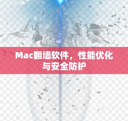 Mac翻墙软件，性能优化与安全防护