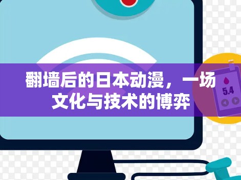 翻墙后的日本动漫，一场文化与技术的博弈