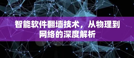 智能软件翻墙技术，从物理到网络的深度解析