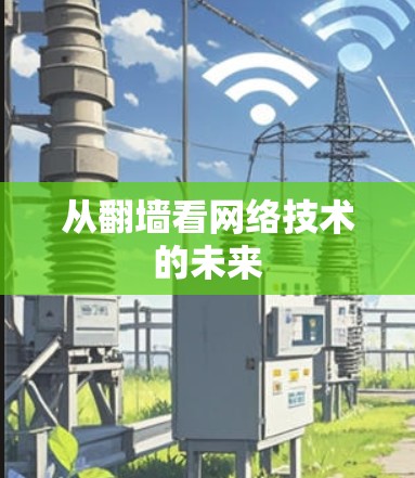 从翻墙看网络技术的未来 从翻墙看网络技术的未来