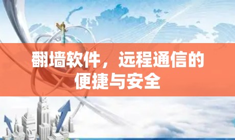 翻墙软件，远程通信的便捷与安全