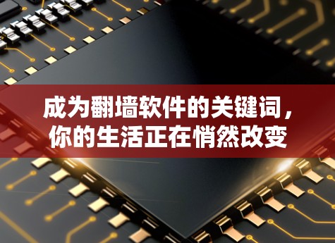 成为翻墙软件的关键词，你的生活正在悄然改变