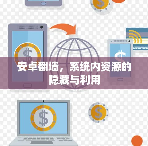 安卓翻墙，系统内资源的隐藏与利用